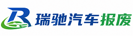 兴国县瑞驰｜汽车报废回收｜车辆正规销户上门拖车